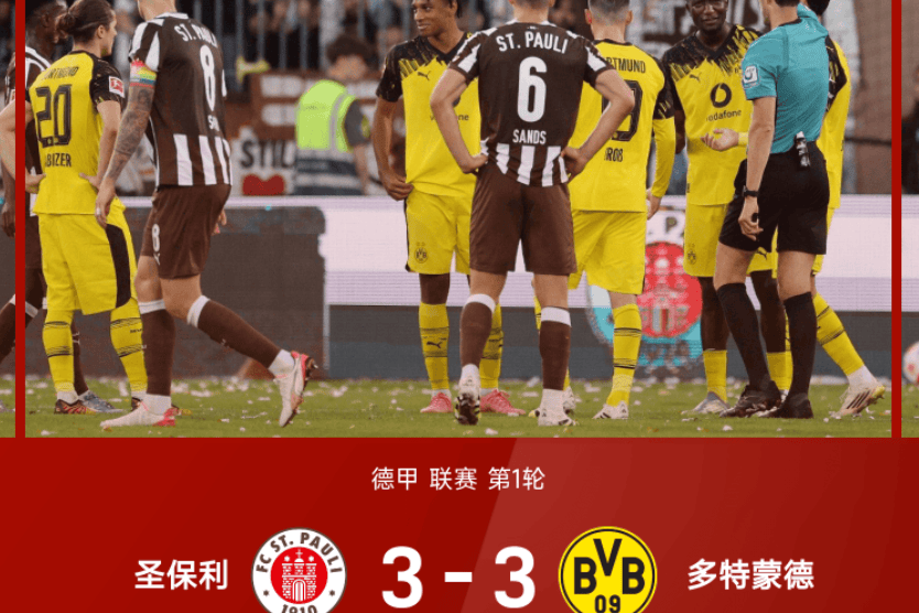 德甲惊魂夜:圣保利 3-3 多特,那记红牌点球真的左右了结局吗?