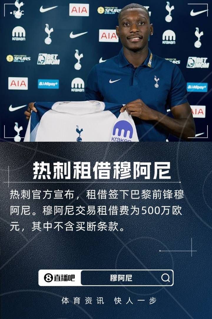 穆阿尼:能加盟热刺这样一家伟大的俱乐部,我感到非常开心和自豪